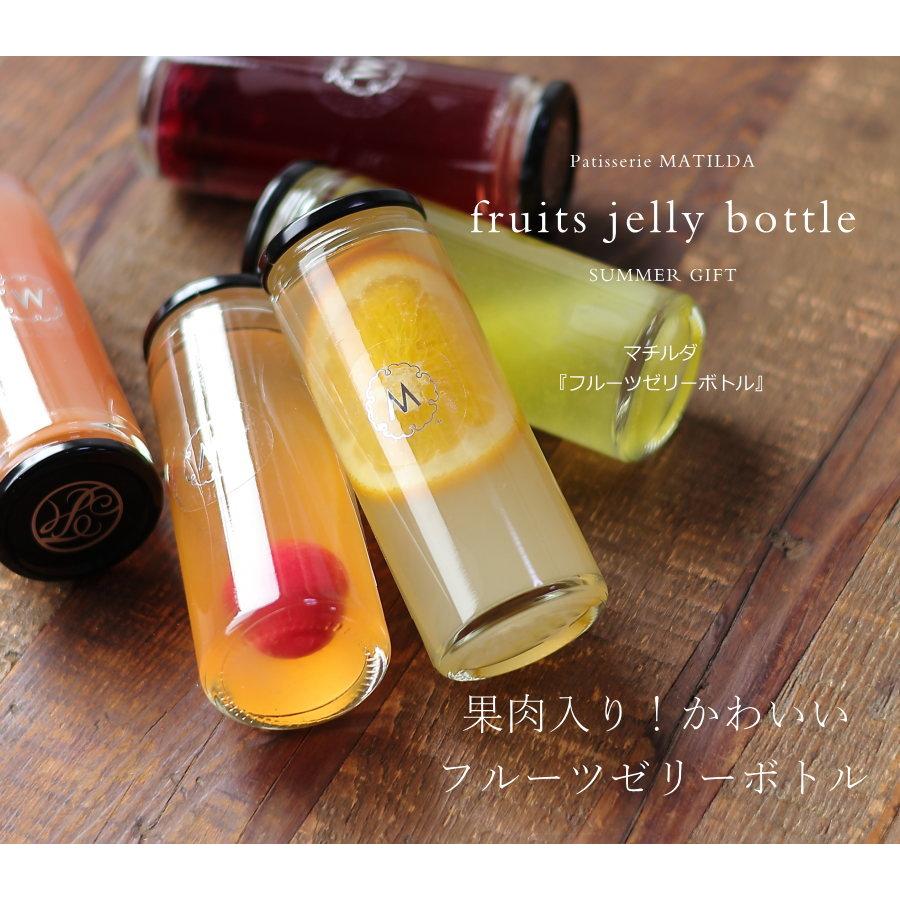 マチルダ フルーツゼリーボトル 3本セット スイーツ ギフト お取り寄せ