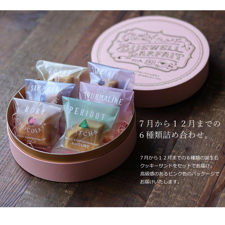 紙袋付き】 食べる宝石 ジュエルサンド 6個 誕生石（7-12月
