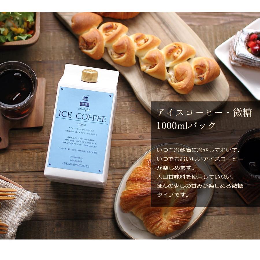 深川珈琲 アイスコーヒー ギフト 無糖 微糖 セット（微糖1000ml