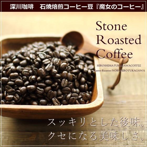 コーヒー ギフト コーヒー豆 魔女のコーヒー 1g 深煎り 深川珈琲 広島 お試し 高級コーヒー豆 1 3 0 0015 Okodepa おこデパ 通販 Yahoo ショッピング