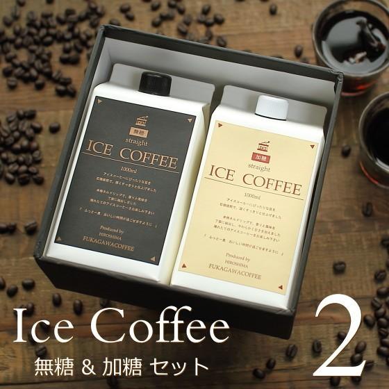 コーヒー ギフト アイスコーヒー 2種（無糖・加糖）1リットル 2本（各1本）深川珈琲 広島 人気 お祝い お返し 誕生日 母の日 父の日 MK2｜okodepa