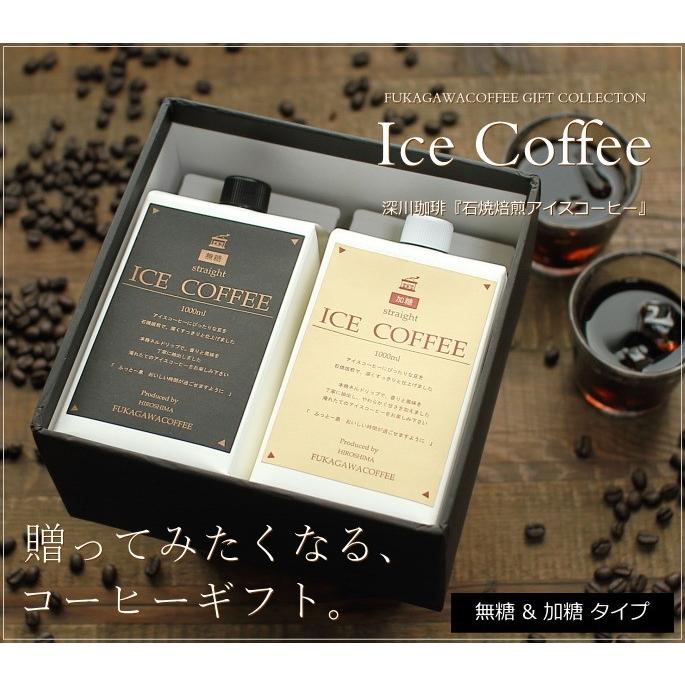 コーヒー ギフト アイスコーヒー 2種（無糖・加糖）1リットル 2本（各1本）深川珈琲 広島 人気 お祝い お返し 誕生日 母の日 父の日 MK2｜okodepa｜11