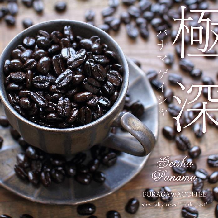 極深焙煎 パナマ ゲイシャ 120g エスメラルダ農園 GEISHA ダーク