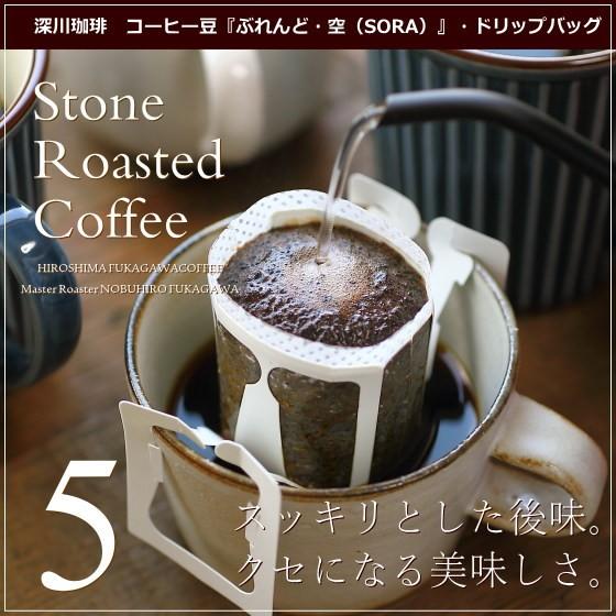 コーヒー ギフト コーヒー豆 ぶれんど空 Sora ドリップバッグ 5袋 深煎り 深川珈琲 広島 お試し 高級コーヒー豆 1 3 1 0022 Okodepa おこデパ 通販 Yahoo ショッピング