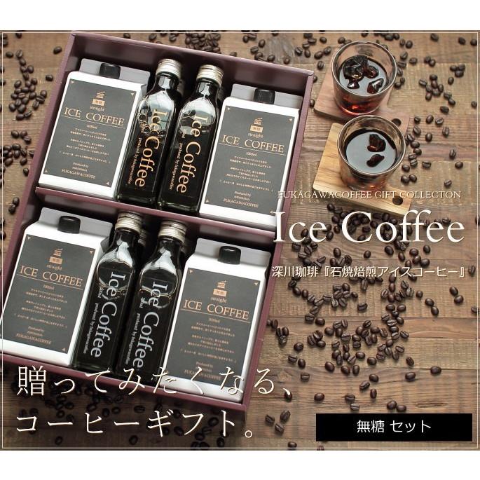 コーヒー ギフト アイスコーヒー 無糖 セット（1000ml×4本、200ml×8本） 深川珈琲 広島 人気 送料無料 お祝い 内祝い お返し