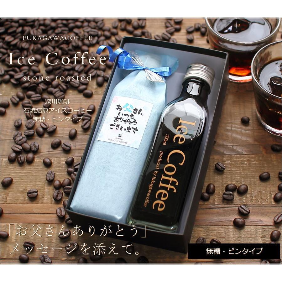 父の日 ギフト プレゼント コーヒー アイスコーヒー 無糖 0mlビン 2本入り 深川珈琲 広島 おしゃれ かわいい メッセージ付き 父 Bin2 1 7 2 Okodepa おこデパ 通販 Yahoo ショッピング