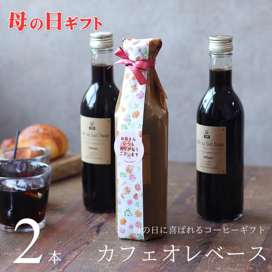 母の日 コーヒー ギフト カフェオレベース 無糖 360ml ビン 2本入り 母 母の日ギフト アイスコーヒー 深川珈琲 22超人気 おしゃれ かわいい Cb2 コーヒーギフト
