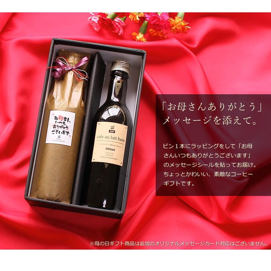 母の日 コーヒー ギフト カフェオレベース 無糖 360ml ビン 2本入り 母 母の日ギフト アイスコーヒー 深川珈琲 22超人気 おしゃれ かわいい Cb2 コーヒーギフト
