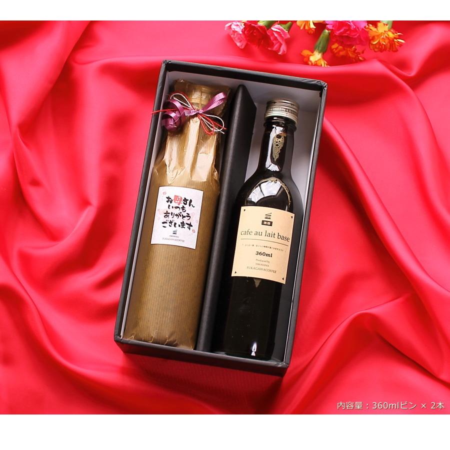 母の日 コーヒー ギフト カフェオレベース 無糖 360ml ビン 2本入り 母 母の日ギフト アイスコーヒー 深川珈琲 22超人気 おしゃれ かわいい Cb2 コーヒーギフト