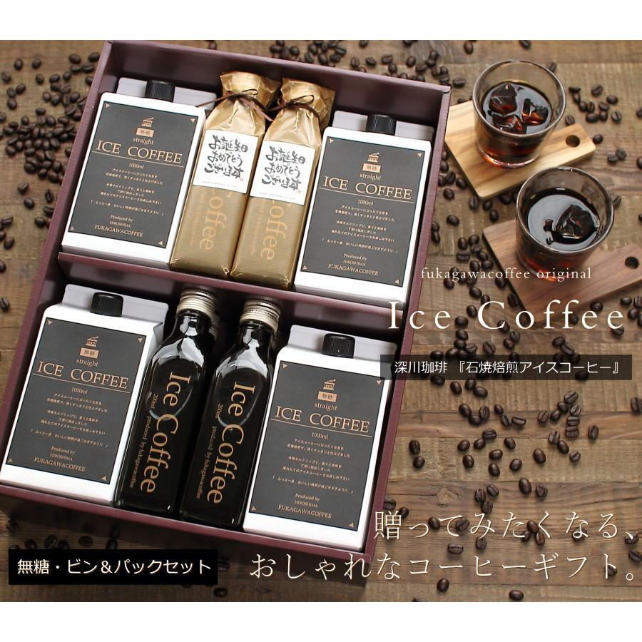 深川珈琲 誕生日 プレゼント コーヒー ギフト アイスコーヒー 無