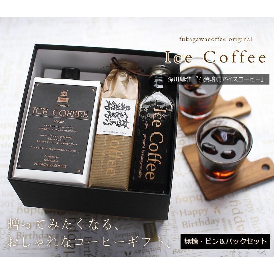 誕生日 プレゼント コーヒー ギフト アイスコーヒー 無糖 セット（1000mlパック×1本、200mlビン×2本）深川珈琲 広島 誕生日ラッピング 誕・M1+2｜okodepa｜02