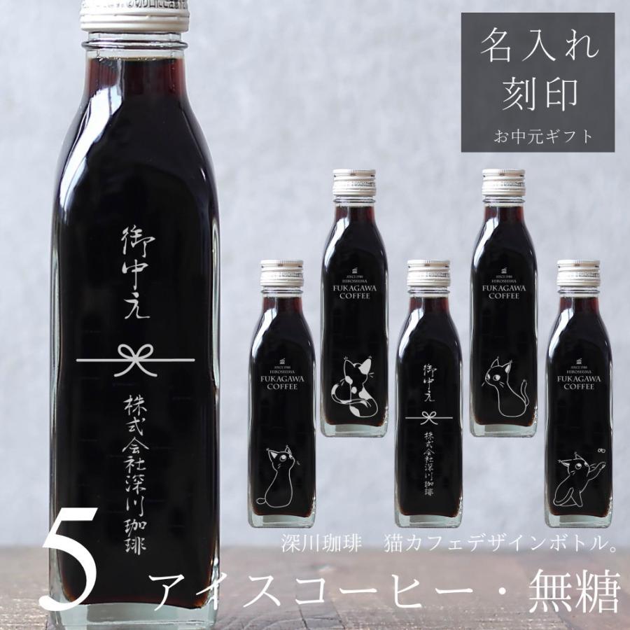 深川珈琲 【お中元 ギフト 名入れ 刻印入り】アイスコーヒー 無糖