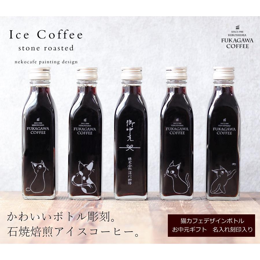 深川珈琲 【お中元 ギフト 名入れ 刻印入り】アイスコーヒー 無糖