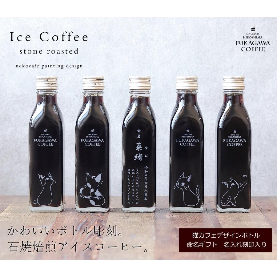 深川珈琲 【命名 名入れ コーヒーギフト】アイスコーヒー 無糖 200ml