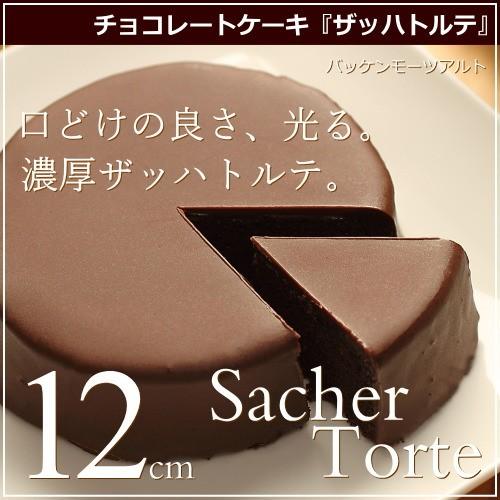 ザッハトルテ 12cm 広島 名物 お土産 スイーツ チョコレート ケーキ ...