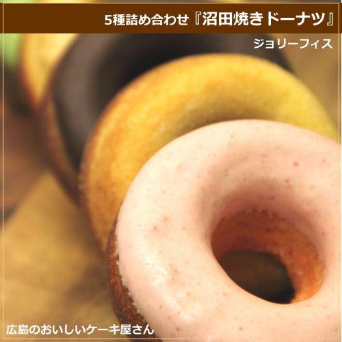 焼きドーナツ 5種詰め合わせ 5個入り 広島 名物 お土産 スイーツ ケーキ 焼き菓子 ギフト プレゼント 内祝い お返し 誕生日 ホワイトデー 産直 ジョリーフィス 2 08 0 Okodepa おこデパ 通販 Yahoo ショッピング