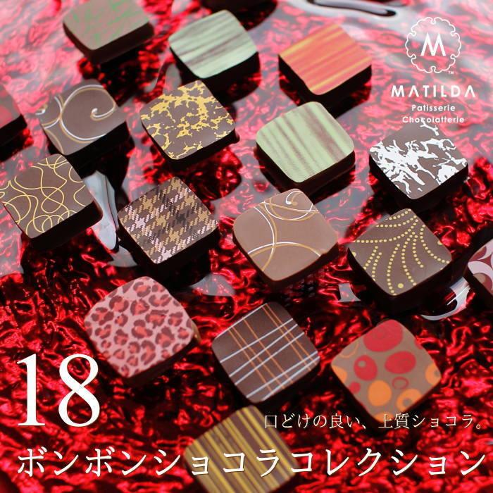 ボンボンショコラ 18個 マチルダ 広島 チョコレート ショコラ ギフト