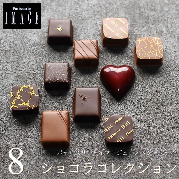 バレンタイン チョコ チョコレート ギフト イマージュ ショコラコレクション 8個入り Image 広島 人気 おしゃれ ボンボンショコラ Vd 2 2 0 0003 Okodepa おこデパ 通販 Yahoo ショッピング