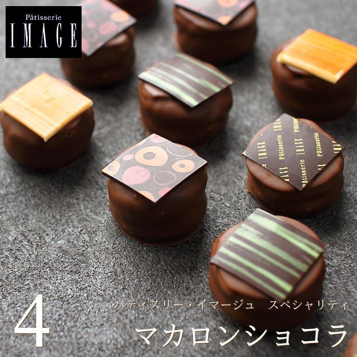 バレンタイン チョコ チョコレート ギフト イマージュ マカロンショコラ 4個入り Image 広島 人気 おしゃれ マカロン 手提げ袋付き Vd 2 2 0 0005 Okodepa おこデパ 通販 Yahoo ショッピング