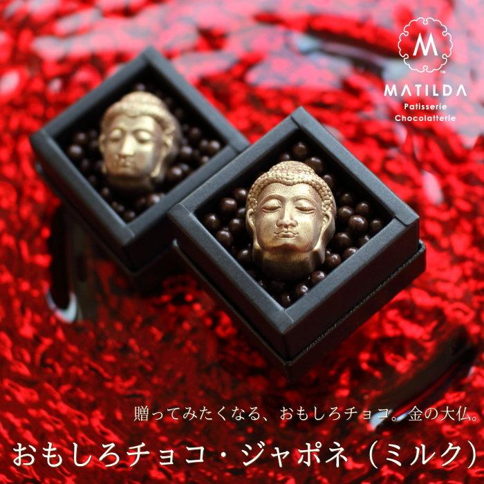 バレンタイン チョコレート ギフト おもしろチョコ 金のジャポネ 1個 マチルダ 広島 人気 大仏 おしゃれ 義理チョコ 手提げ袋付き Vd 2 98 0 Okodepa おこデパ 通販 Yahoo ショッピング