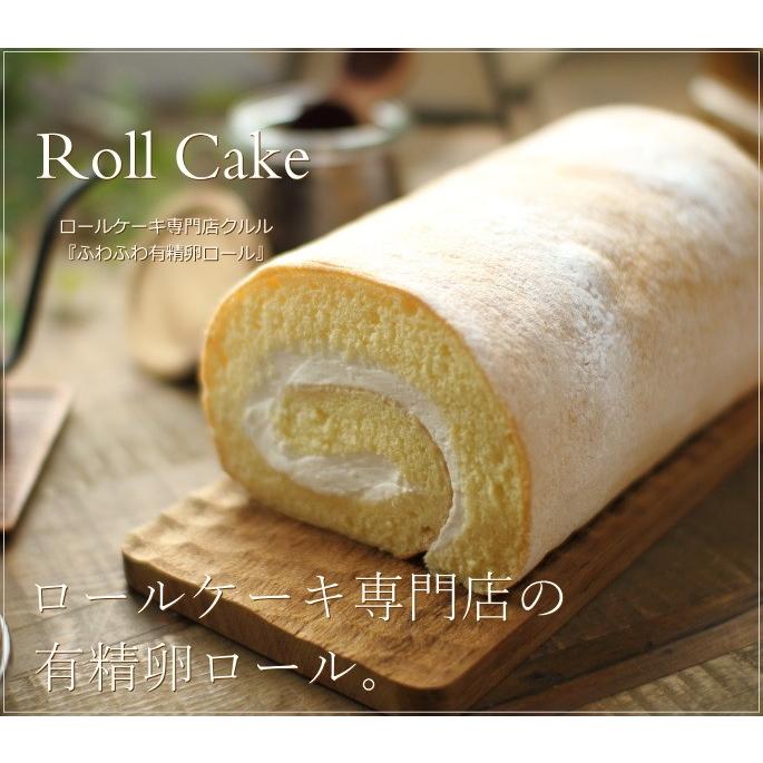 ロールケーキ専門店のふわふわ有精卵ロール 16cm 広島 名物 お土産 スイーツ ケーキ ギフト プレゼント 内祝い お返し 誕生日 ホワイトデー クルル 3 08 0 Okodepa おこデパ 通販 Yahoo ショッピング