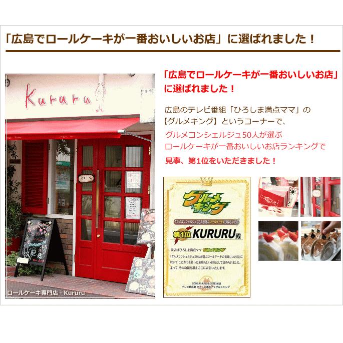 ロールケーキ専門店 こだわり卵 有精卵ロール 16cm 広島 名物 スイーツ ケーキ ギフト 内祝い お返し 誕生日 お菓子 お歳暮 お年賀 クルル 広島 |  | 07
