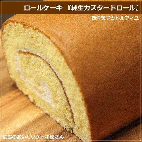 ロールケーキ 純生クリームとカスタードロール 広島 名物 お土産 スイーツ ケーキ ギフト プレゼント 内祝い お返し 誕生日 ホワイトデー カトルフィユ 3 08 0 Okodepa おこデパ 通販 Yahoo ショッピング