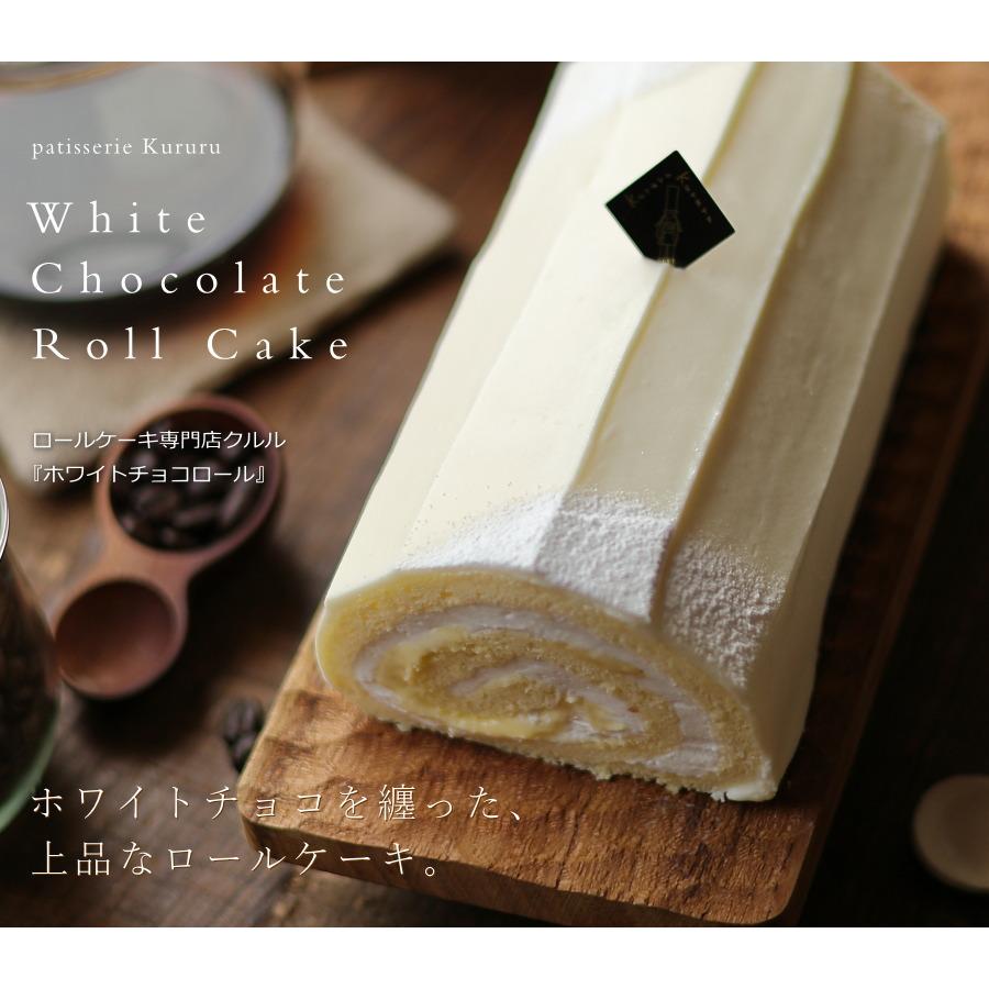 ロールケーキ ホワイトチョコロール 16cm 広島 名物 スイーツ ケーキ