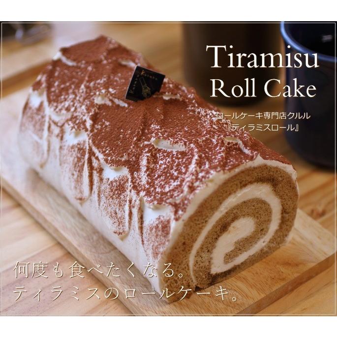 ロールケーキ ティラミスロール 16cm 広島 名物 お土産 スイーツ ケーキ ギフト プレゼント 内祝い お返し 誕生日 ホワイトデー クルル 3 08 0 Okodepa おこデパ 通販 Yahoo ショッピング