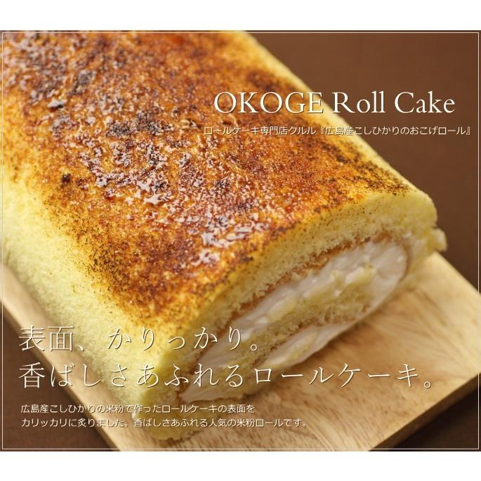 ロールケーキ 米粉 もちもち パリパリ おこげロール 16cm 広島 名物 お土産 スイーツ ケーキ ギフト プレゼント 内祝い お返し 誕生日 ホワイトデー クルル 3 08 0 Okodepa おこデパ 通販 Yahoo ショッピング