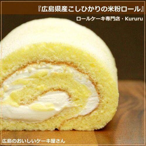 ロールケーキ 米粉ロール 16cm 広島 名物 お土産 スイーツ ケーキ ギフト プレゼント 内祝い お返し 誕生日 母の日 クルル 3 08 0 Okodepa おこデパ 通販 Yahoo ショッピング