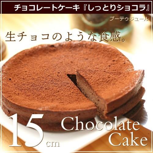 チョコレートケーキ しっとりショコラケーキ 15cm 広島 スイーツ ケーキ ギフト プレゼント 内祝い お返し 誕生日 母の日 産直 プーテゥジュール 3 08 0 Okodepa おこデパ 通販 Yahoo ショッピング