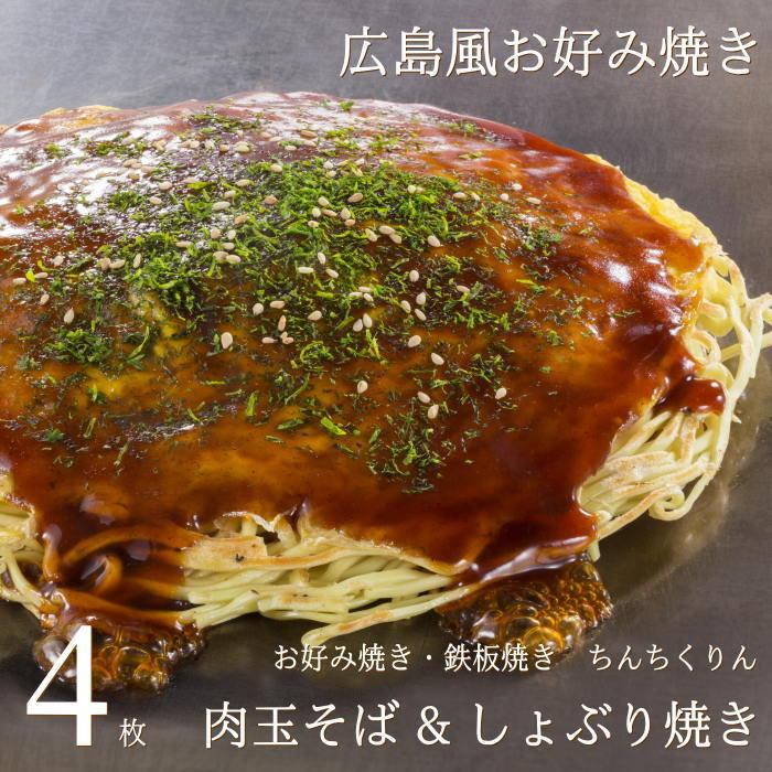 広島お好み焼き 肉玉そばとしょぶり焼き 4枚入り 各2枚セット 冷凍 広島 名物 お土産 ギフト 産直 グルメ お歳暮 ちんちくりん 3 08 0 000213 Okodepa おこデパ 通販 Yahoo ショッピング