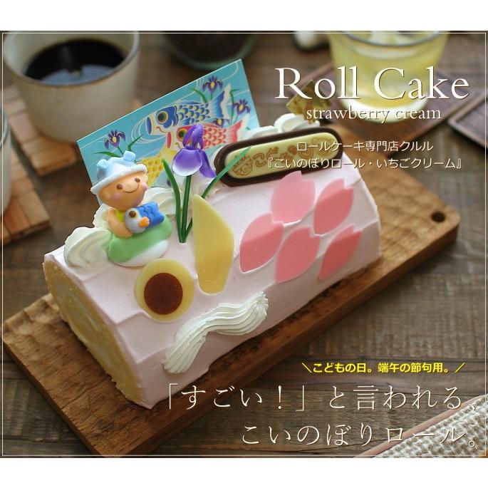 こどもの日 ケーキ お菓子 こいのぼり ロールケーキ いちごクリーム 16cm クルル 広島 子供の日 端午の節句 ケーキ スイーツ プレゼント 3 08 0 Okodepa おこデパ 通販 Yahoo ショッピング