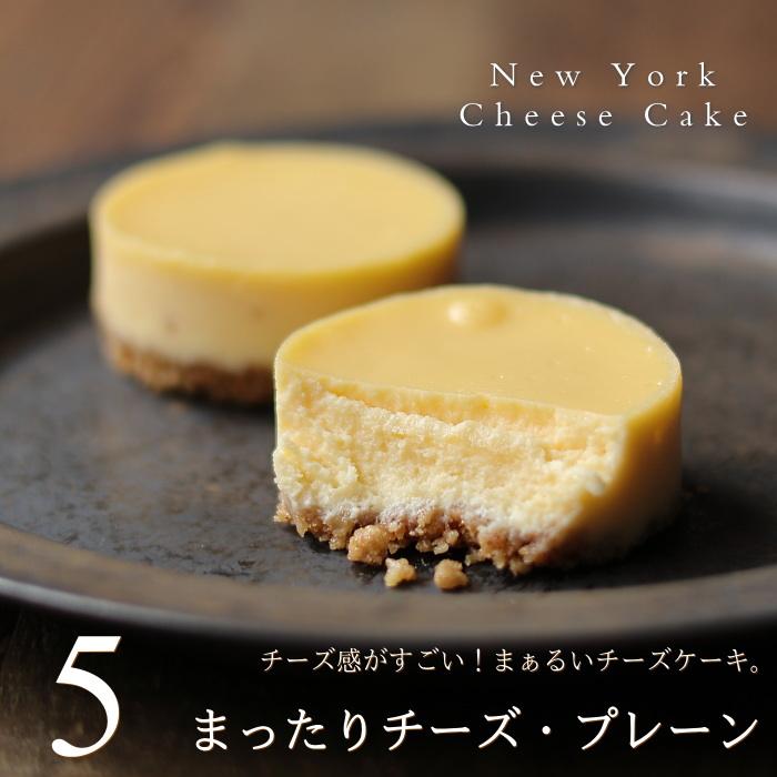 チーズケーキ まったりチーズ・プレーン 5個 ニューヨークチーズケーキ