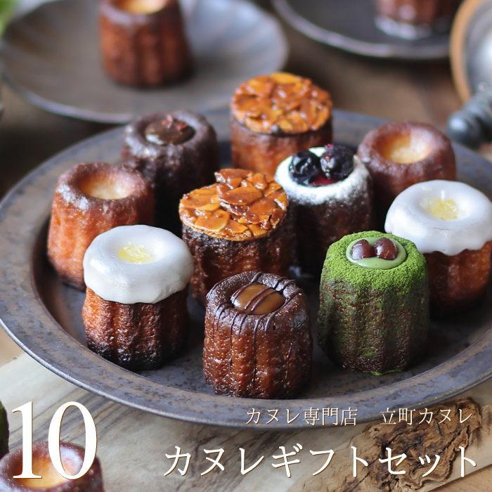 立町カヌレ カヌレギフトセット 10個入り スイーツ ギフト カヌレ お