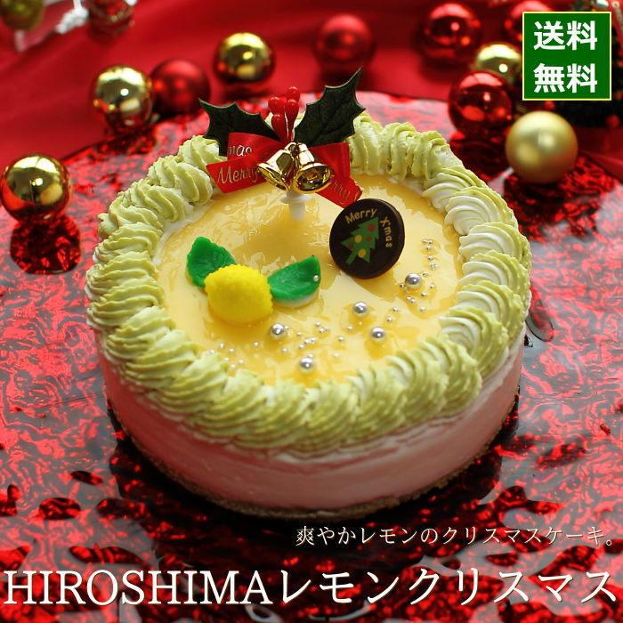 クリスマスケーキ 2020 予約 人気 レモンスイーツ Hiroshimaレモンクリスマス 15cm 5号サイズ ジョリーフィス 広島 3 2 1 0009 Okodepa おこデパ 通販 Yahoo ショッピング