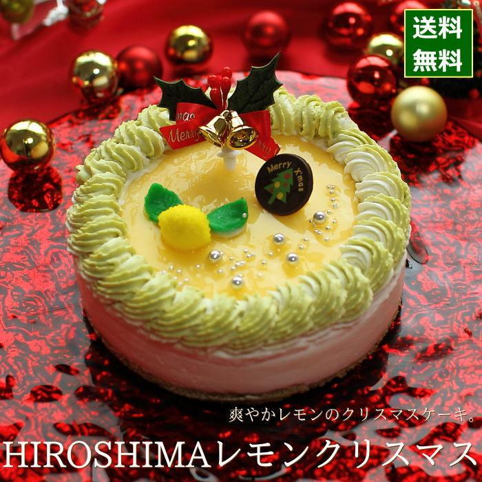 クリスマスケーキ 予約 人気 レモンスイーツ Hiroshimaレモンクリスマス 15cm 5号サイズ ジョリーフィス 広島 3 2 1 0009 Okodepa おこデパ 通販 Yahoo ショッピング