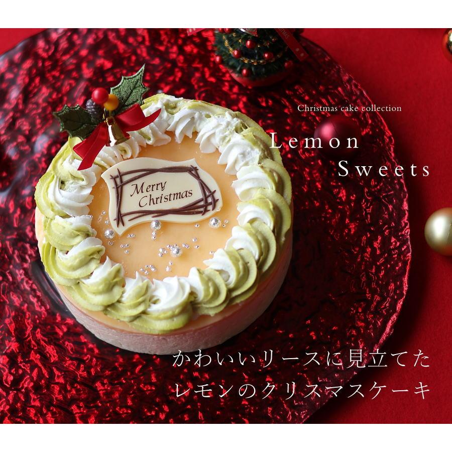 クリスマスケーキ 予約 2026 レモンクリスマス 15cm 5号 冷凍 4人用 5