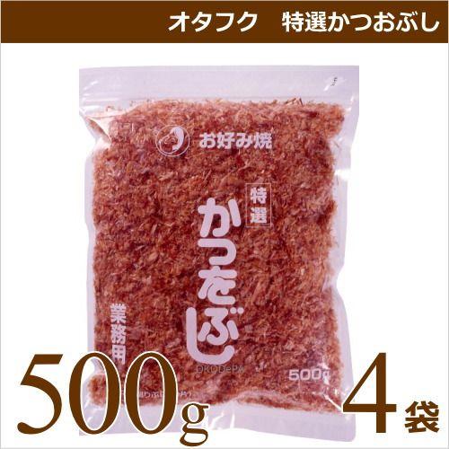 オタフクソース オタフク 特選かつおぶし 500g×4袋 業務用食材 お好み焼き たこ焼き 仕入れ｜okodepa