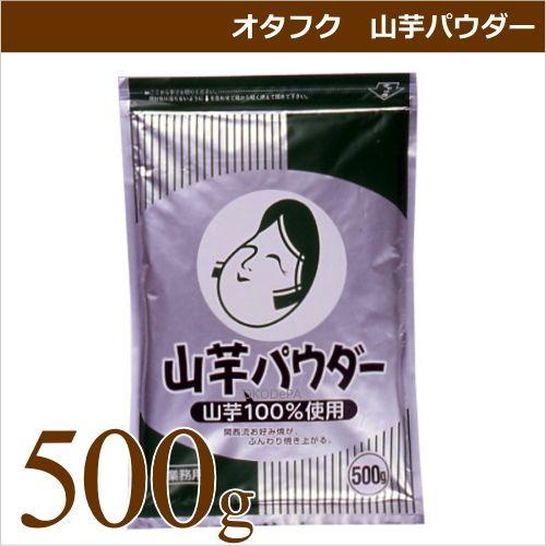 オタフクソース オタフク 山芋パウダー 500g 業務用食材 お好み焼き