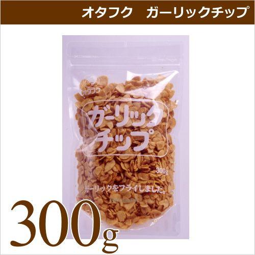 オタフクソース オタフク ガーリックチップ 300g 業務用食材 仕入れ｜okodepa