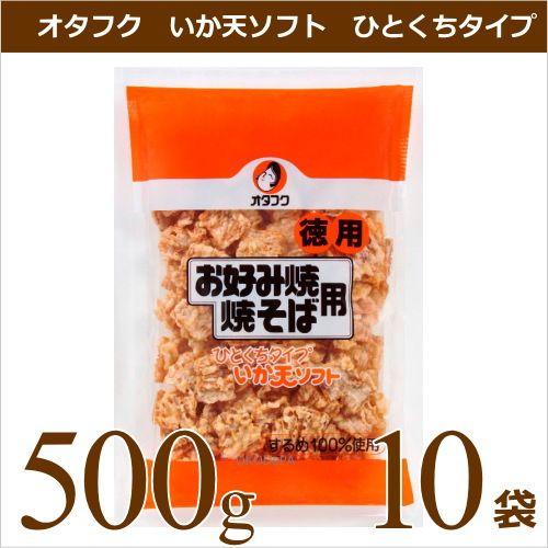 オタフクソース オタフク いか天ソフト 一口タイプ 500g×10袋 業務用