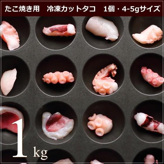 たこ焼き用 冷凍カットタコ 1個4 5g Sサイズ 1kg 業務用食材 ボイルカットタコ タコ焼き 仕入れ T004 Okodepa おこデパ 通販 Yahoo ショッピング