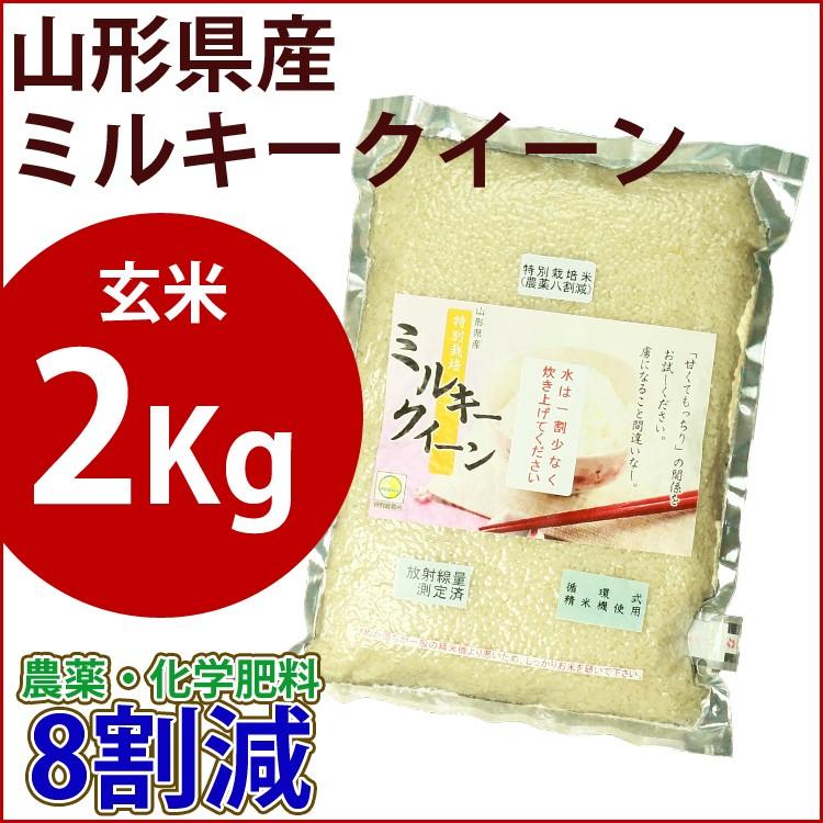 玄米　特別栽培米　2kg　山形県産ミルキークイーン　農薬・化学肥料8割減｜okome-beikokuya