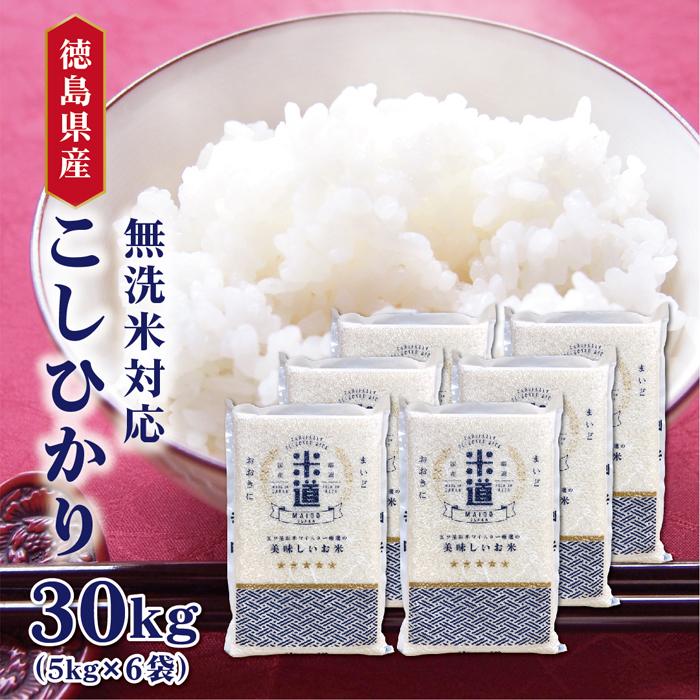 コシヒカリ 【新米】【令和七年産】 徳島県産 こしひかり 30kg (5kg×6