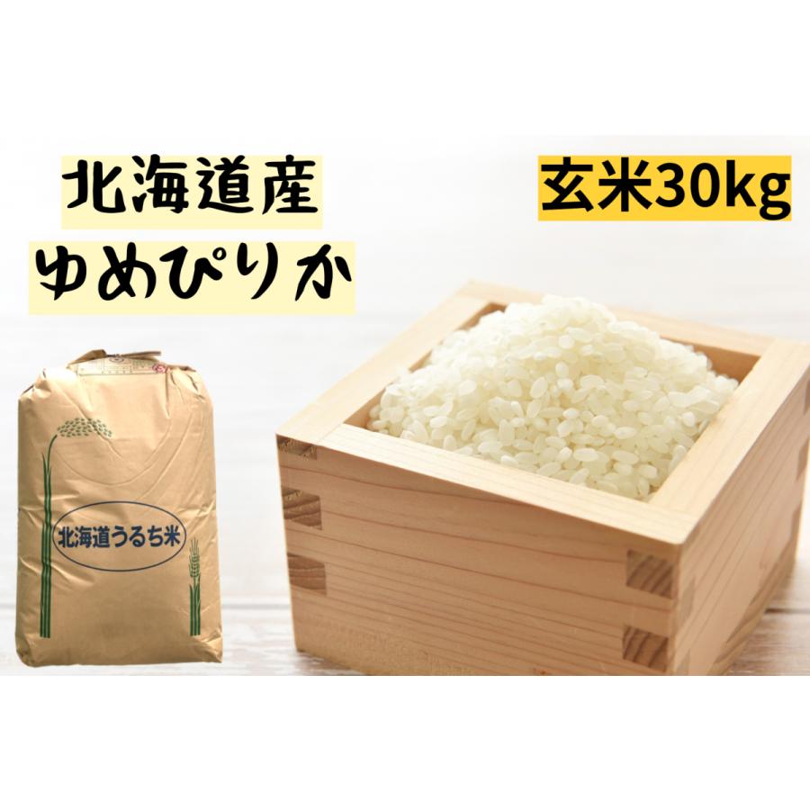 玄米 令和3年産 北海道産 ゆめぴりか 1等 玄米 30kg :4955839991493:玄米屋やまと - 通販 - Yahoo!ショッピング 玄米 令和3年産 北海道産 ゆめぴりか 1等 玄米 30kg :4955839991493:玄米屋やまと - 通販 - Yahoo!ショッピング