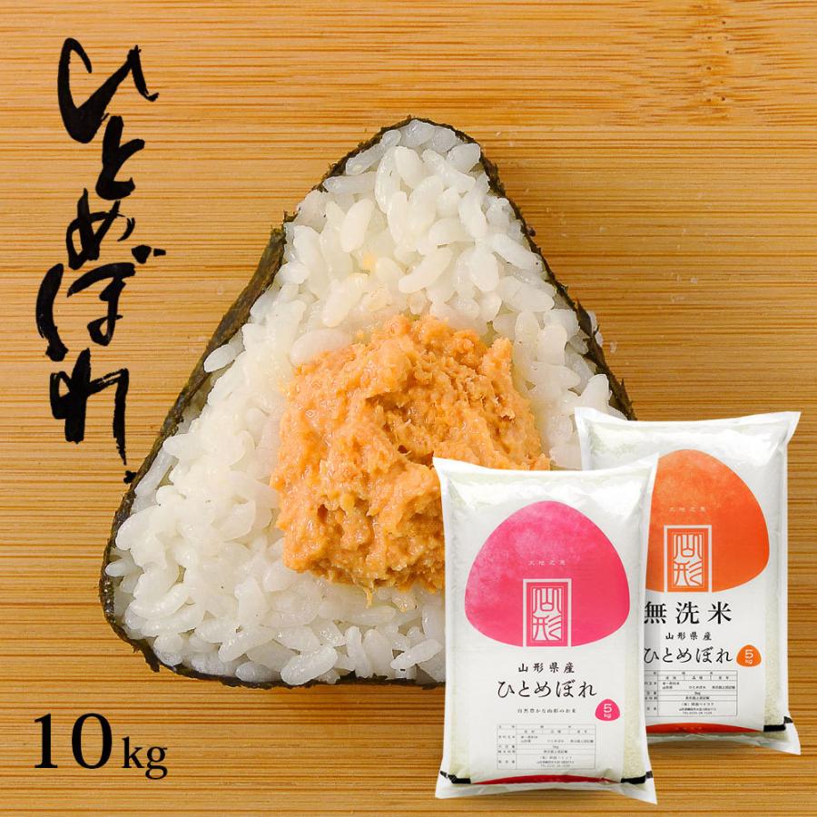 令和5年 お米 10kg (無洗米/白米/玄米) 山形県産 ひとめぼれ (5kg×2袋)｜okomeabe