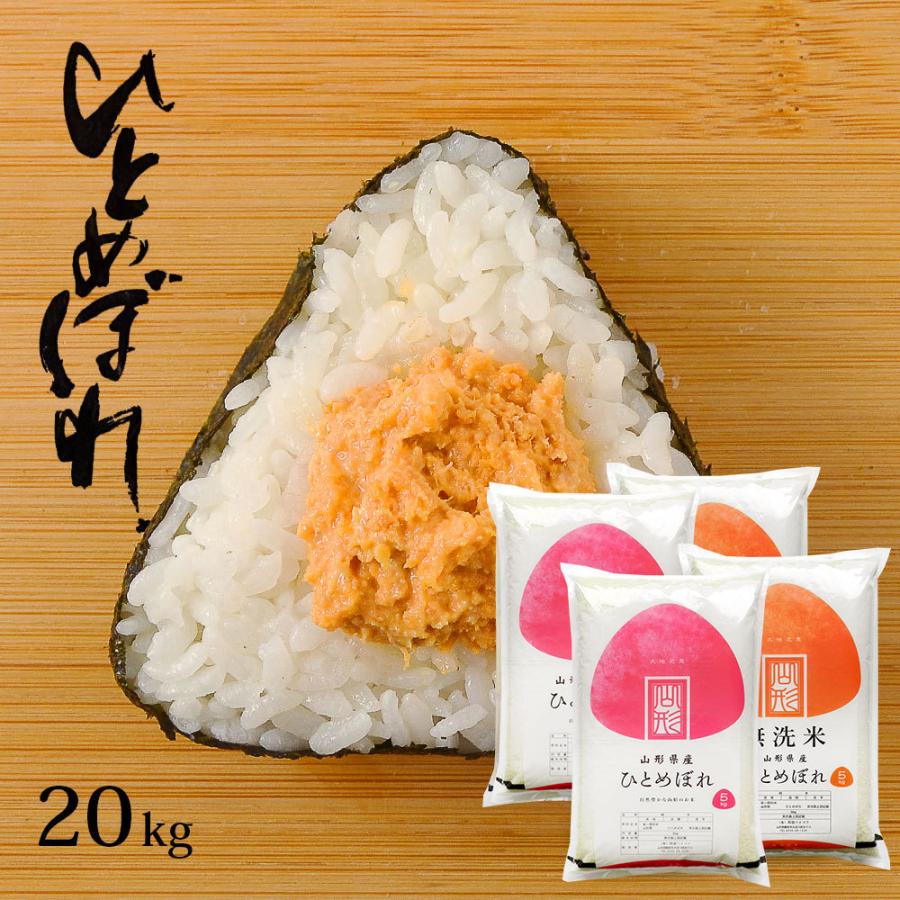 令和5年 お米 20kg (無洗米/白米/玄米) 山形県産 ひとめぼれ (5kg×4袋