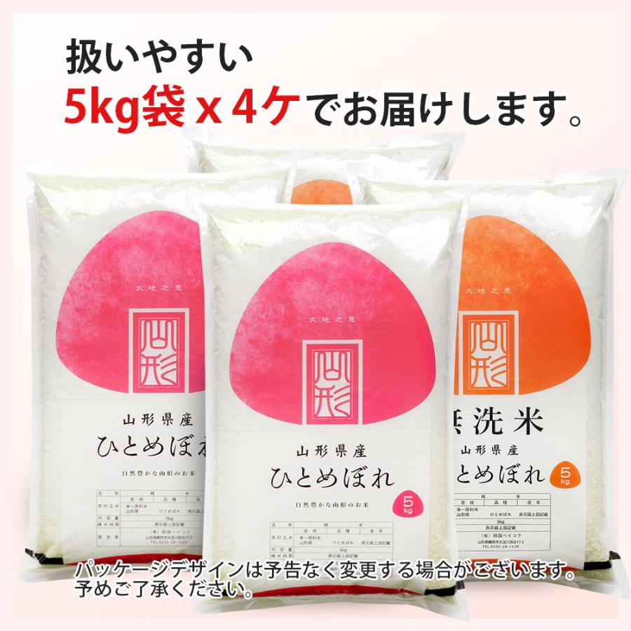 令和5年 お米 20kg (無洗米/白米/玄米) 山形県産 ひとめぼれ (5kg×4袋